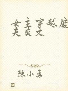 女主穿越废土多夫爽文