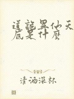 道诡异仙天书到底是什么