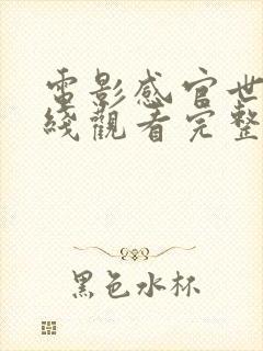 电影感官世界在线观看完整免费播放中文