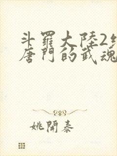 斗罗大陆2绝世唐门的武魂