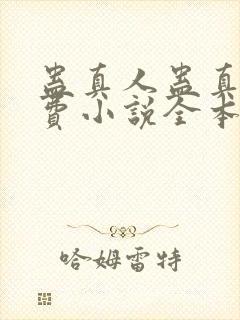 蛊真人蛊真人免费小说全本阅读全文