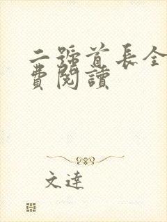 二号首长全集免费阅读
