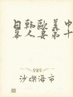 日韩欧美中文字幕人妻第十页