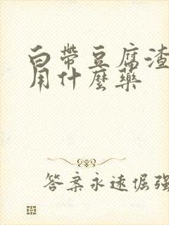 白带豆腐渣痒痒用什么药