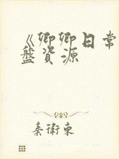 《卿卿日常》网盘资源