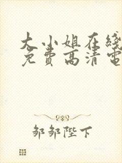 大小姐在线观看免费高清电视剧推荐封面