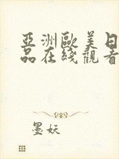 亚洲欧美日韩精品在线观看