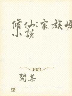 修仙:家族崛起小说