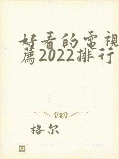 好看的电视剧推荐2022排行榜封面