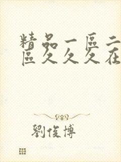 精品一区二区三区久久久在线视频封面