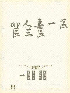 av人妻一区二区三区