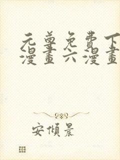 元尊免费下拉式漫画六漫画封面