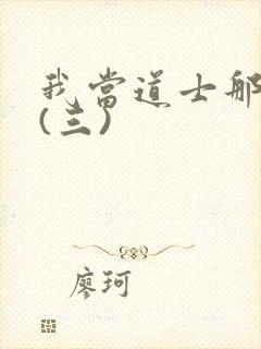 我当道士那些年(三)