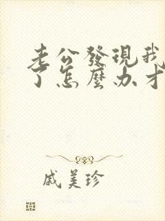 老公发现我出轨了怎么办才好