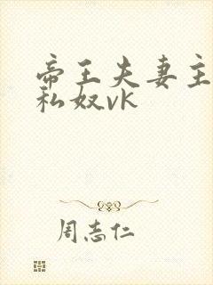 帝王夫妻主调教私奴vk封面