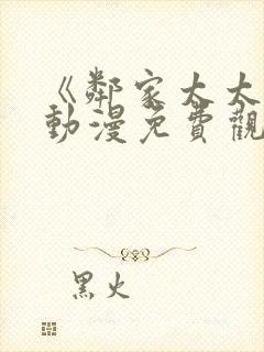 《邻家太太们》动漫免费观看全集