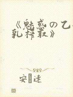 《魅惑の乙女圣乳榨取》