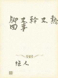 脚又干又热怎么回事