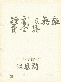 短剧《无敌》免费全集