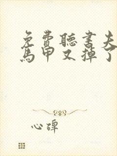 免费听书夫人你马甲又掉了全本