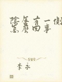 阴唇有一侧肿了怎么回事封面