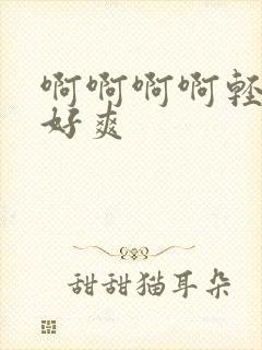 啊啊啊啊轻点操好爽