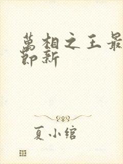 万相之王最新章节新封面