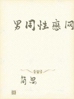 男同性恋网站b