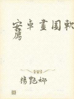 安卓画图软件推荐