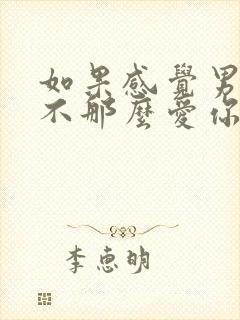 如果感觉男朋友不那么爱你了怎么办封面