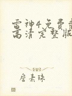 雷神4免费观看高清完整版