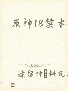 原神18禁本子