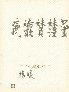 病娇妹妹只想让我欺负漫画免费阅读封面