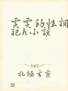 雯雯的性调教日记h小说