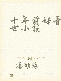 十年前好看的末世小说