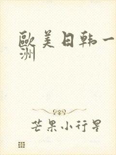 欧美日韩一区亚洲