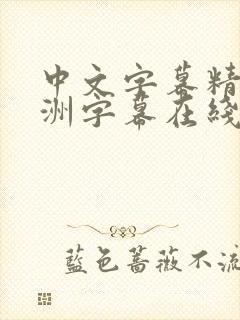 中文字幕精品亚洲字幕在线不卡