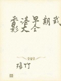 香港早期武侠电影大全