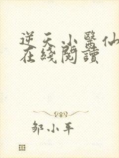 逆天小医仙小说在线阅读