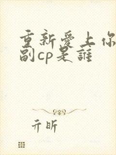 重新爱上你泰剧副cp是谁