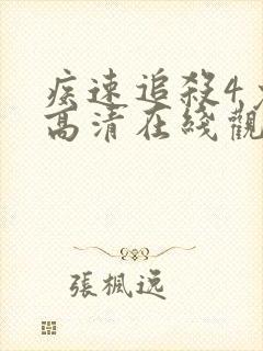 疾速追杀4免费高清在线观看