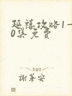 延禧攻略1—70集免费