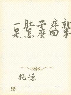 一肚子疼就想吐是怎么回事