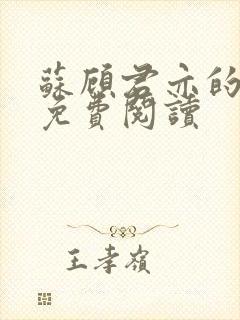 苏顾君亦的小说免费阅读