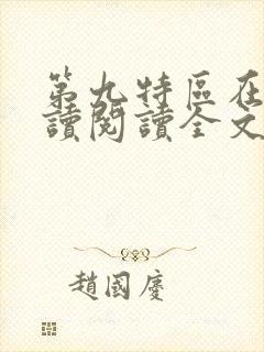 第九特区在线阅读阅读全文