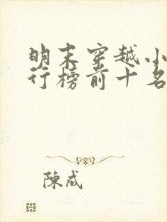 明末穿越小说排行榜前十名