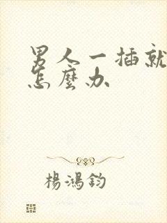 男人一插就想射怎么办