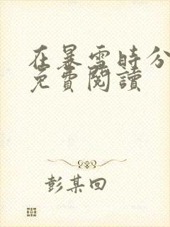 在暴雪时分全文免费阅读