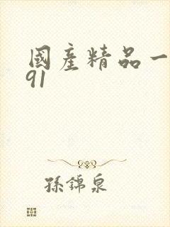 国产精品一久久91