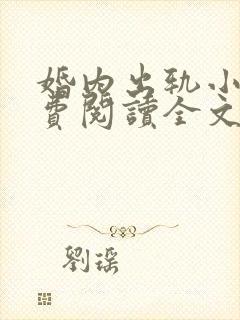 婚内出轨小说免费阅读全文最新章节